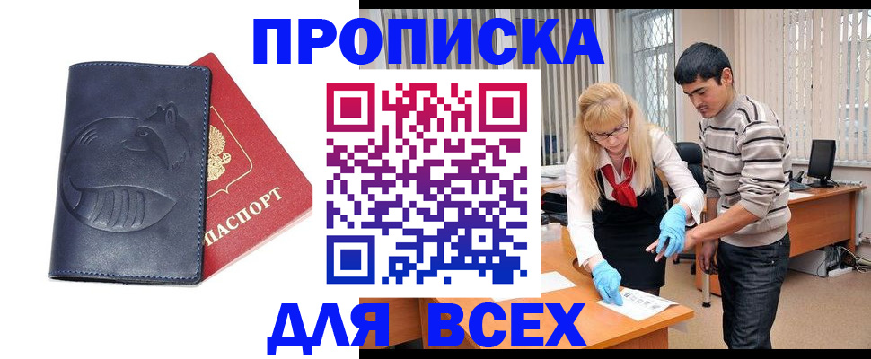 прописка законно в Рубцовске